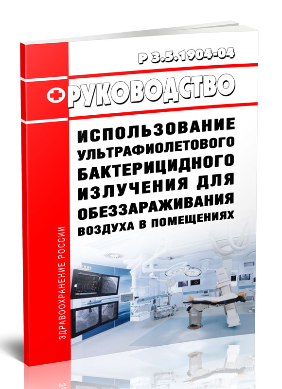 

Руководство Р 3.5.1904-04 Использование ультрафиолетового бактерицидного излучения