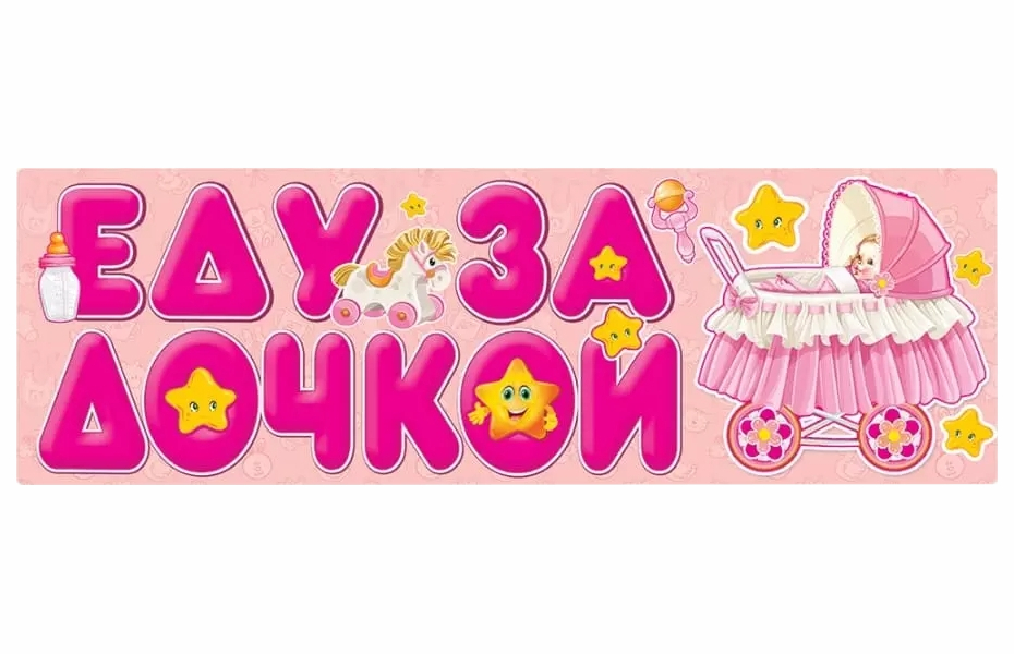 

Наклейки магнитные автомобильные Горчаков Еду за Сыном-Дочкой