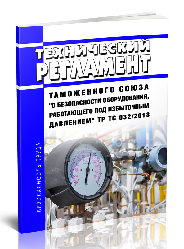 Регламент таможенного союза под избыточным давлением. Оборудование работающее под избыточным давлением. О безопасности оборудования, работающего под избыточным давлением. Кабель под избыточным давлением. Тр ТС 032/2013 «О оборудования работающего под избыточным давлением».