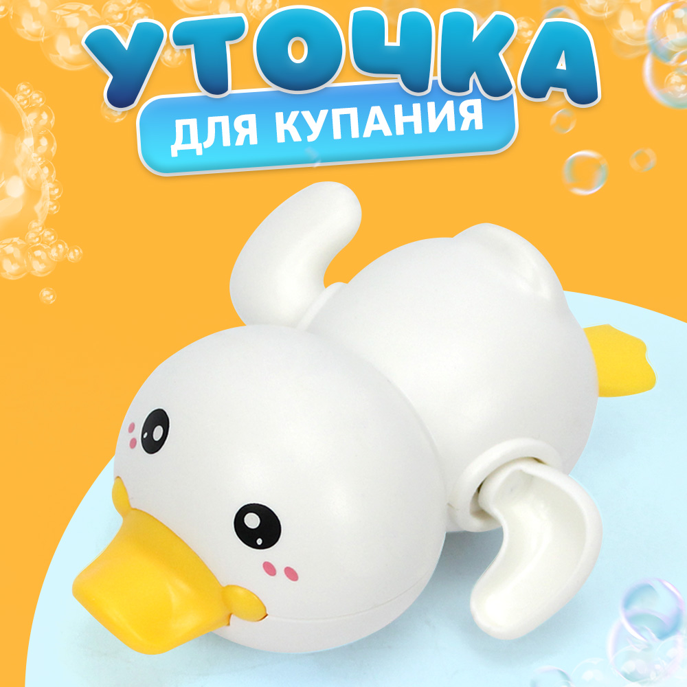 Игрушка для купания Уточка белая