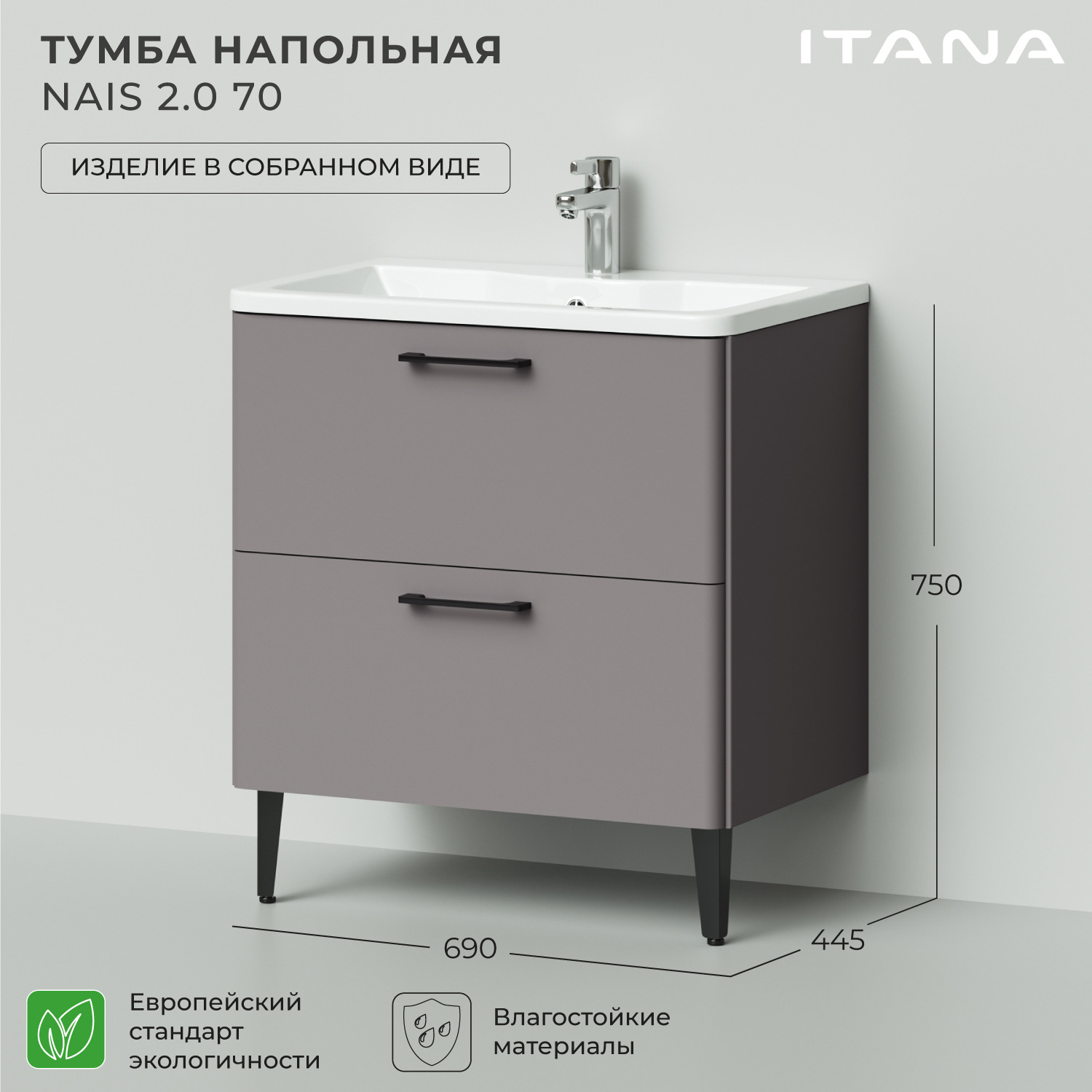 

Тумба под раковину в ванную Итана Nais 70 2.0 690х445х750 Амаретти, Серый, Тумба под раковину Nais 2.0