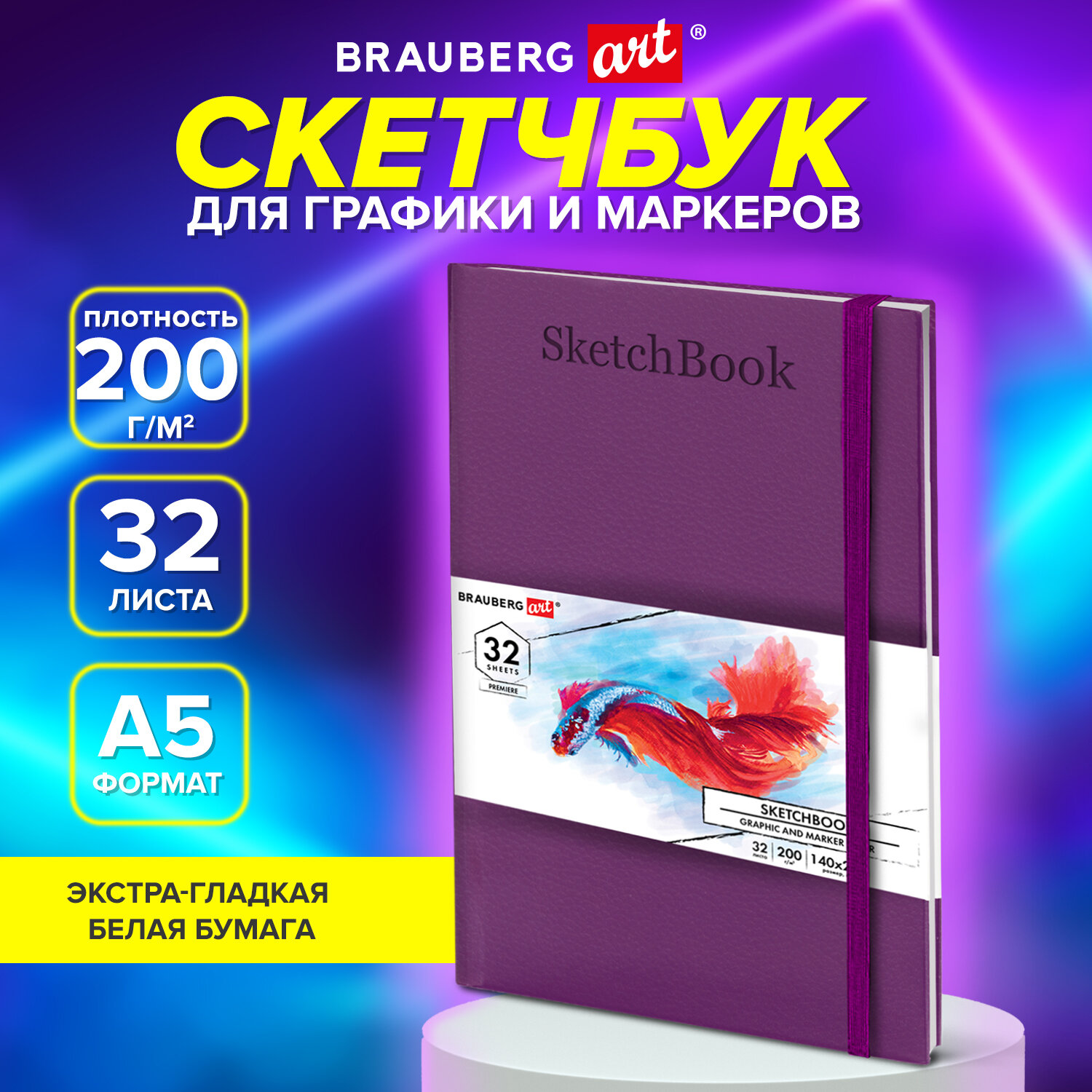 Скетчбук для графики и маркеров Brauberg Art 115098, 200г/м,140х210мм, 32л, кожзам