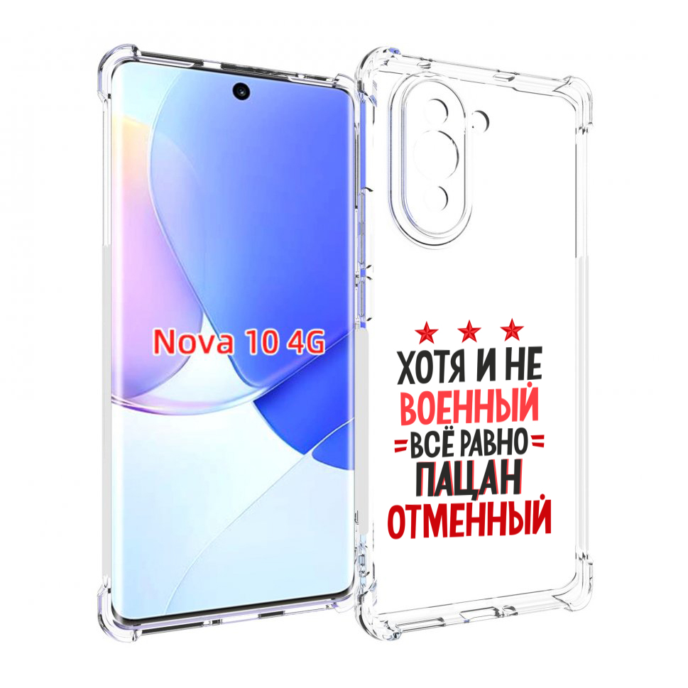 

Чехол MyPads 23 февраля Пацан отменный для Huawei Nova 10, Прозрачный, Tocco