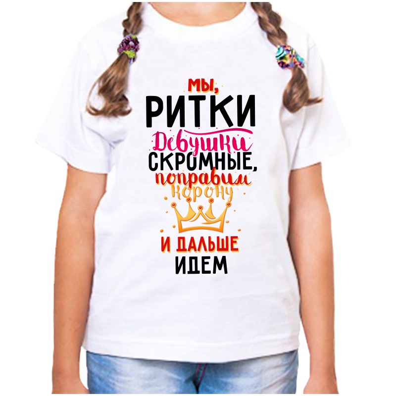 

Футболка девочке белая 38 р-р мы ритки девушки скромные, Белый, fdd_my_ritki_devushki_skromnye