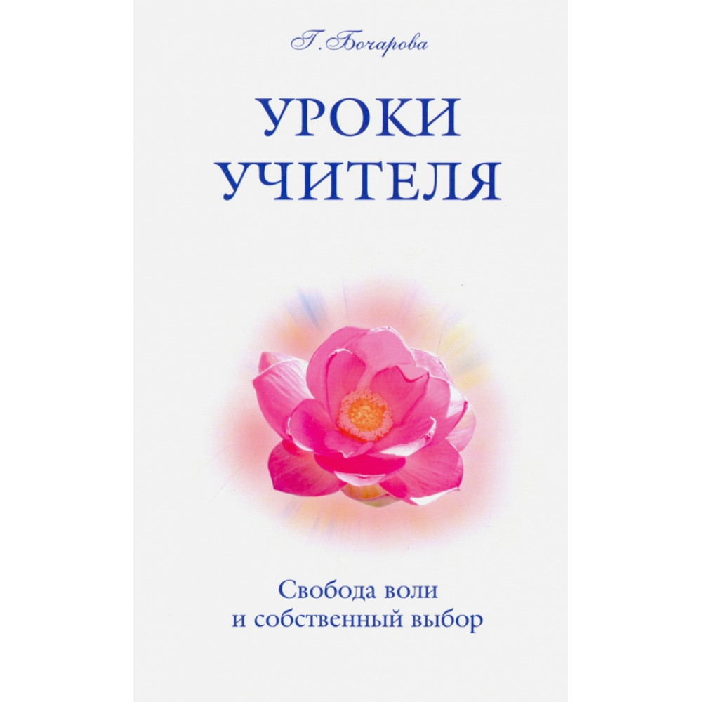 

Уроки Учителя Свобода воли и собственный выбор