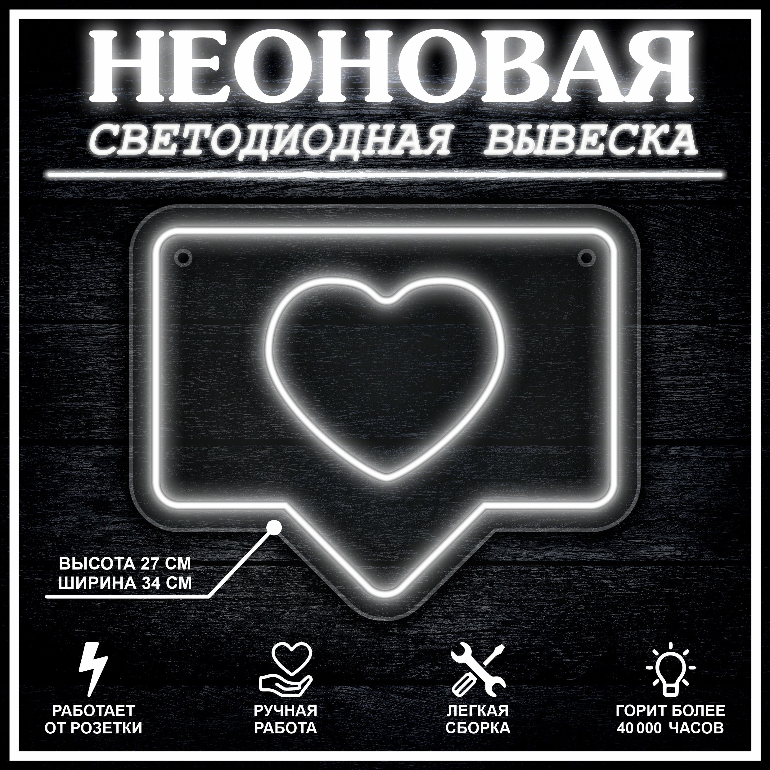 

Неоновая вывеска ЛАЙК 34х27 см / холодный белый, 24335