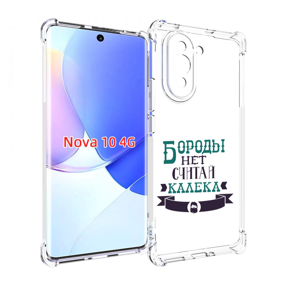 

Чехол MyPads Бороды нет считай калека для Huawei Nova 10, Прозрачный, Tocco