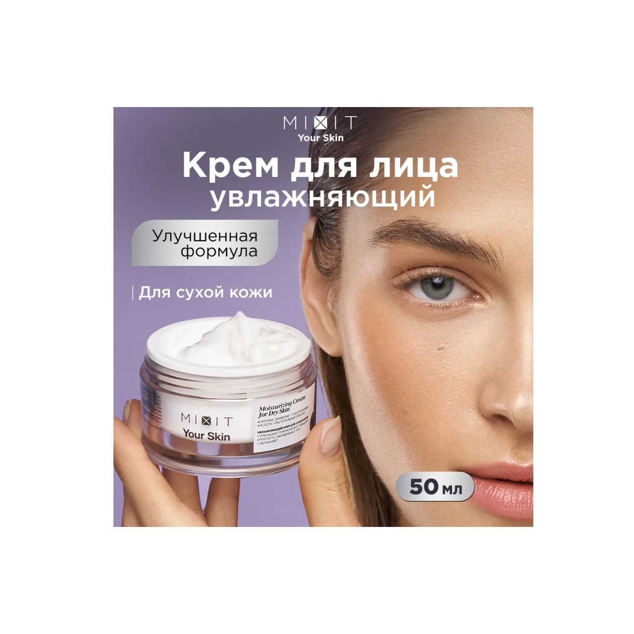 Крем для лица MIXIT Your Skin Normal to Dry Moisturizing Cream увлажняющий, 50 мл