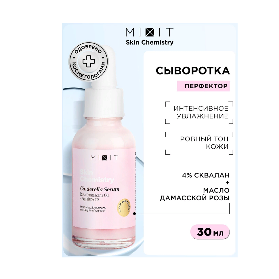 Сыворотка для лица MIXIT Skin Chemistry Cinderella дамасская роза и сквалан 4%, 30 мл