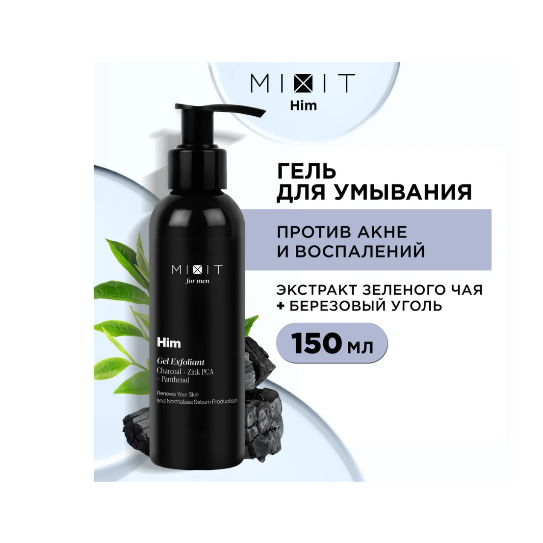 Гель-эксфолиант MIXIT Him Gel Exfoliant, 150 мл гель для умывания mixit your skin очищающий для нормальной склонной к жирности кожи 150мл