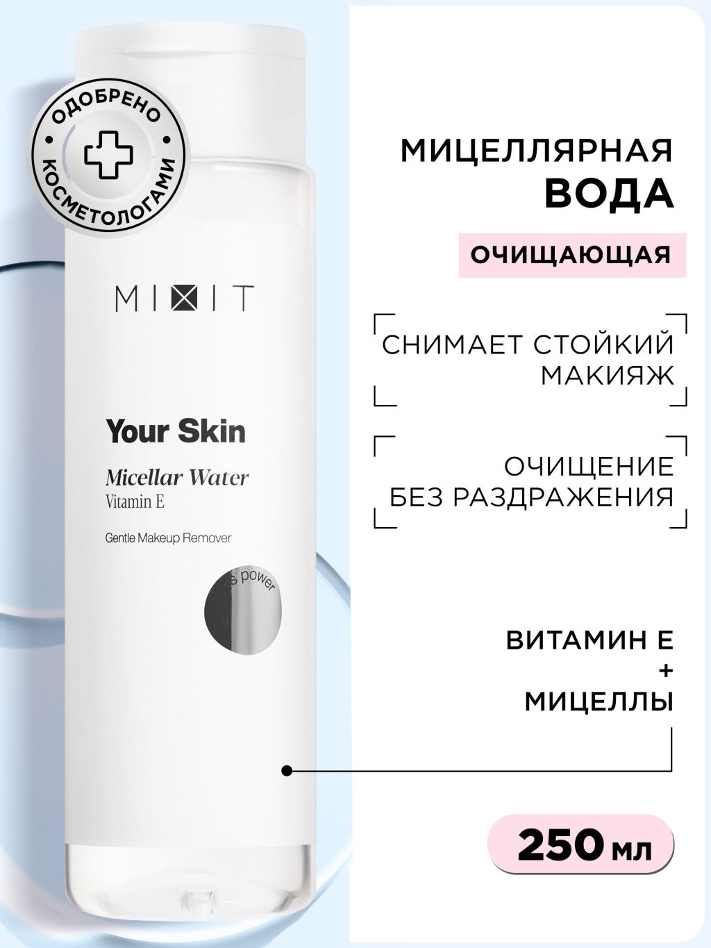 Мицеллярная вода Mixit Your Skin Micellar Water 250 ml
