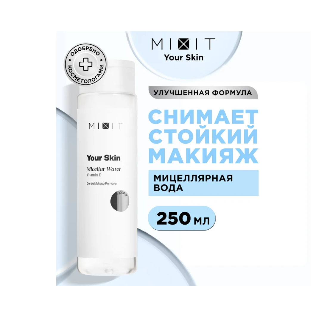 Мицеллярная вода MIXIT Your Skin Micellar Water, 250 мл