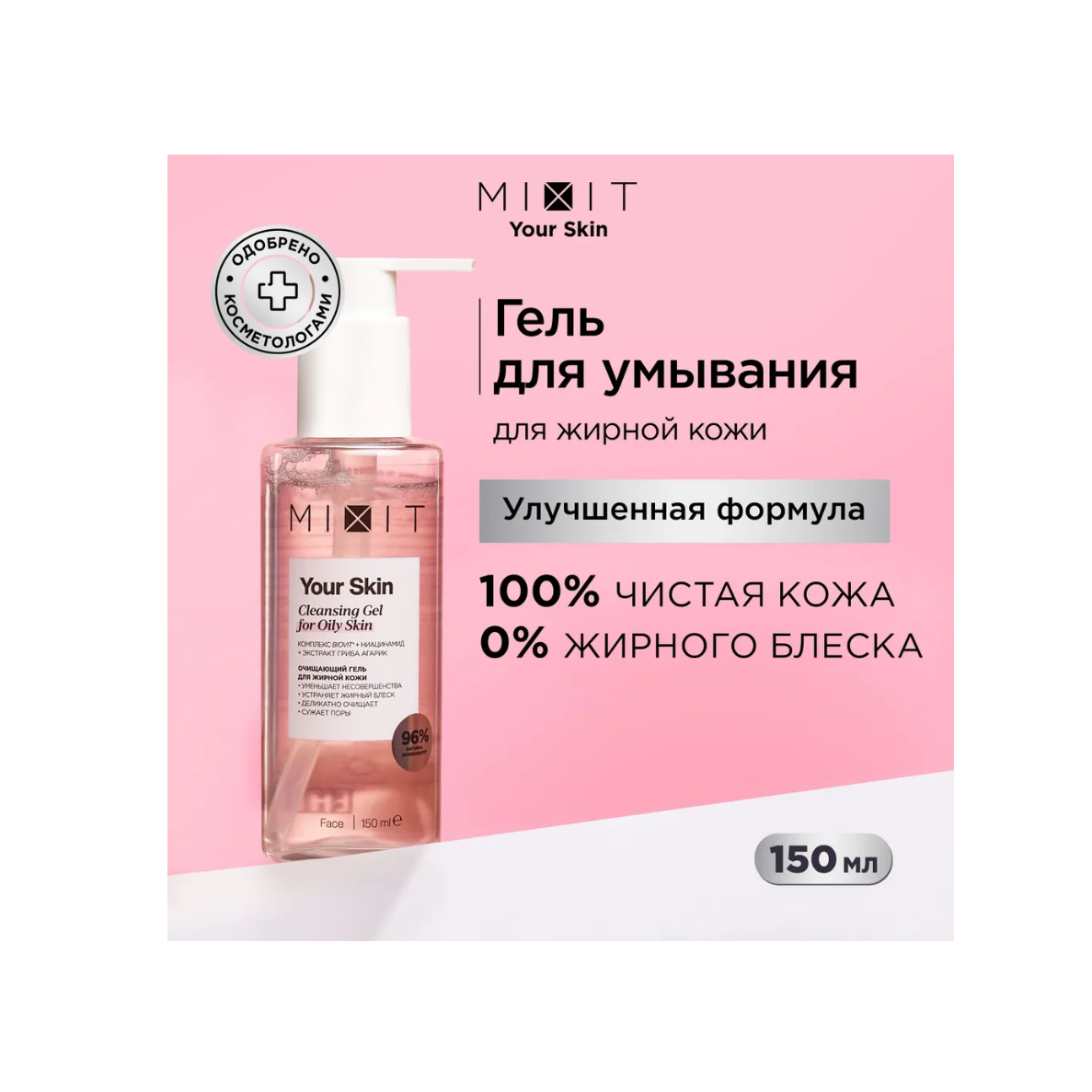 Гель для умывания MIXIT YOUR SKIN Normal to Oily Cleansing Gel, 150 мл mixit увлажняющая сыворотка концентрат с гиалуроновой кислотой skin chemistry hyaluronic acid 1 5% serum