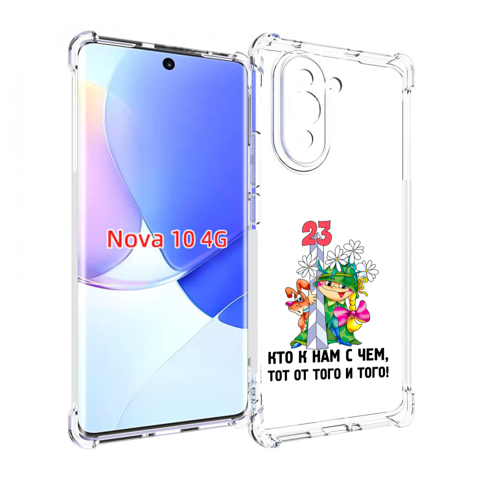

Чехол MyPads 23 февраля мальчик с надписью для Huawei Nova 10, Прозрачный, Tocco
