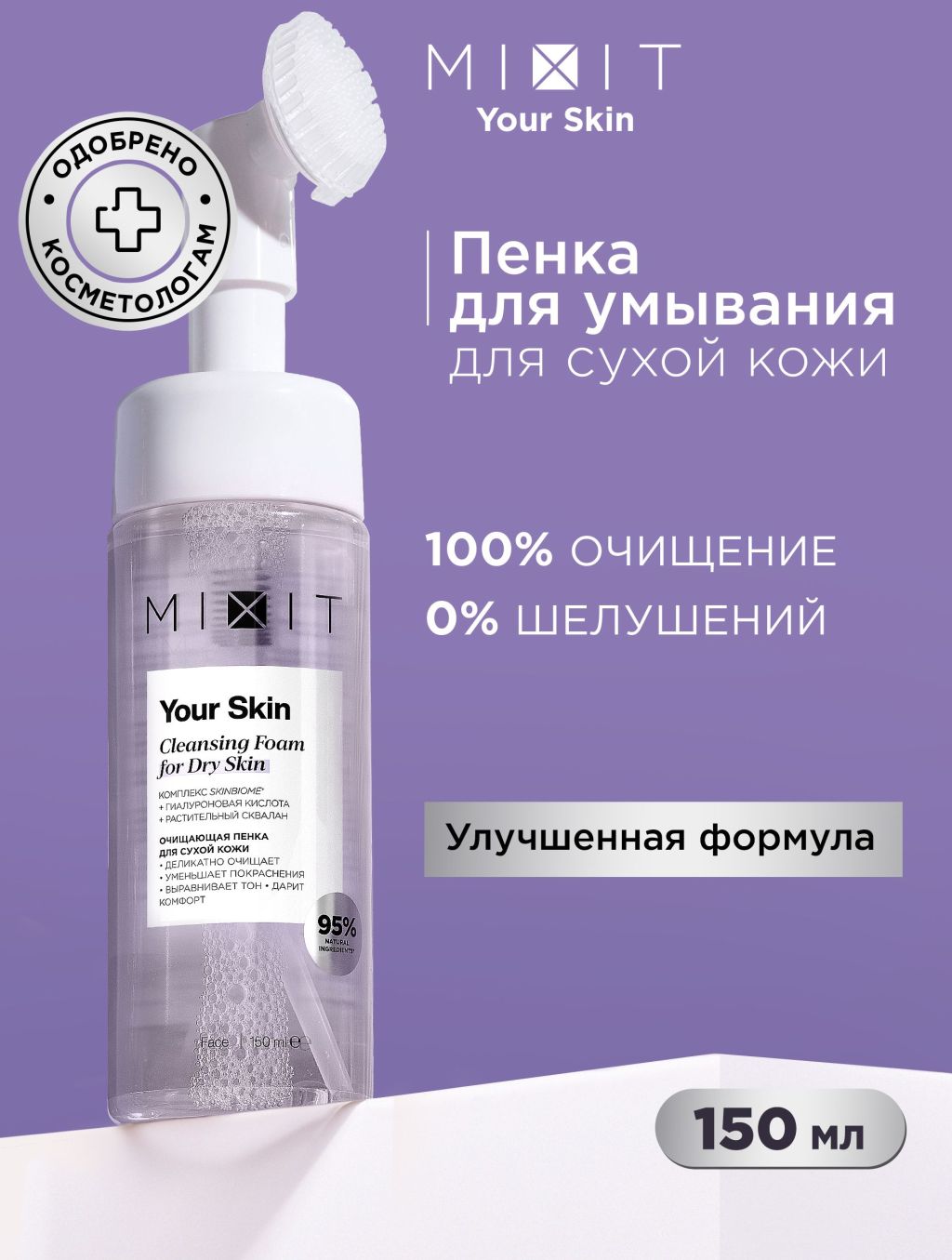 Пенка MIXIT YOUR SKIN Normal to Dry 150 мл 1254₽