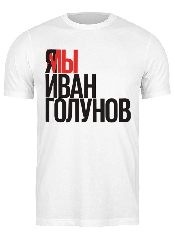

Футболка мужская Printio Свободу голунову 2776830 белая M, Белый, Свободу голунову 2776830