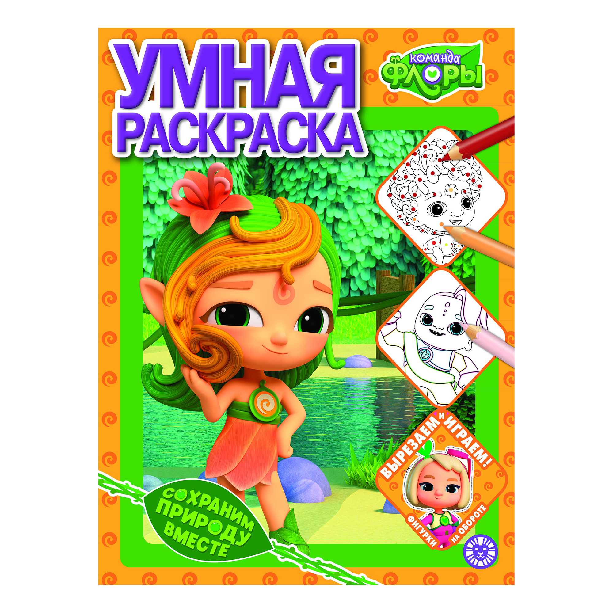 

Раскраска умная Команда Флоры Лев