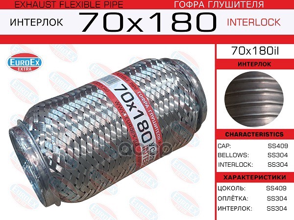 

EUROEX 70X180IL Гофра глушителя 70x180 усиленная (INTERLOCK) 1шт