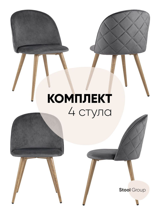 

Стул для кухни Stool Group Лион, велюр с ромбами, серый 4 стула, Лион с ромбами