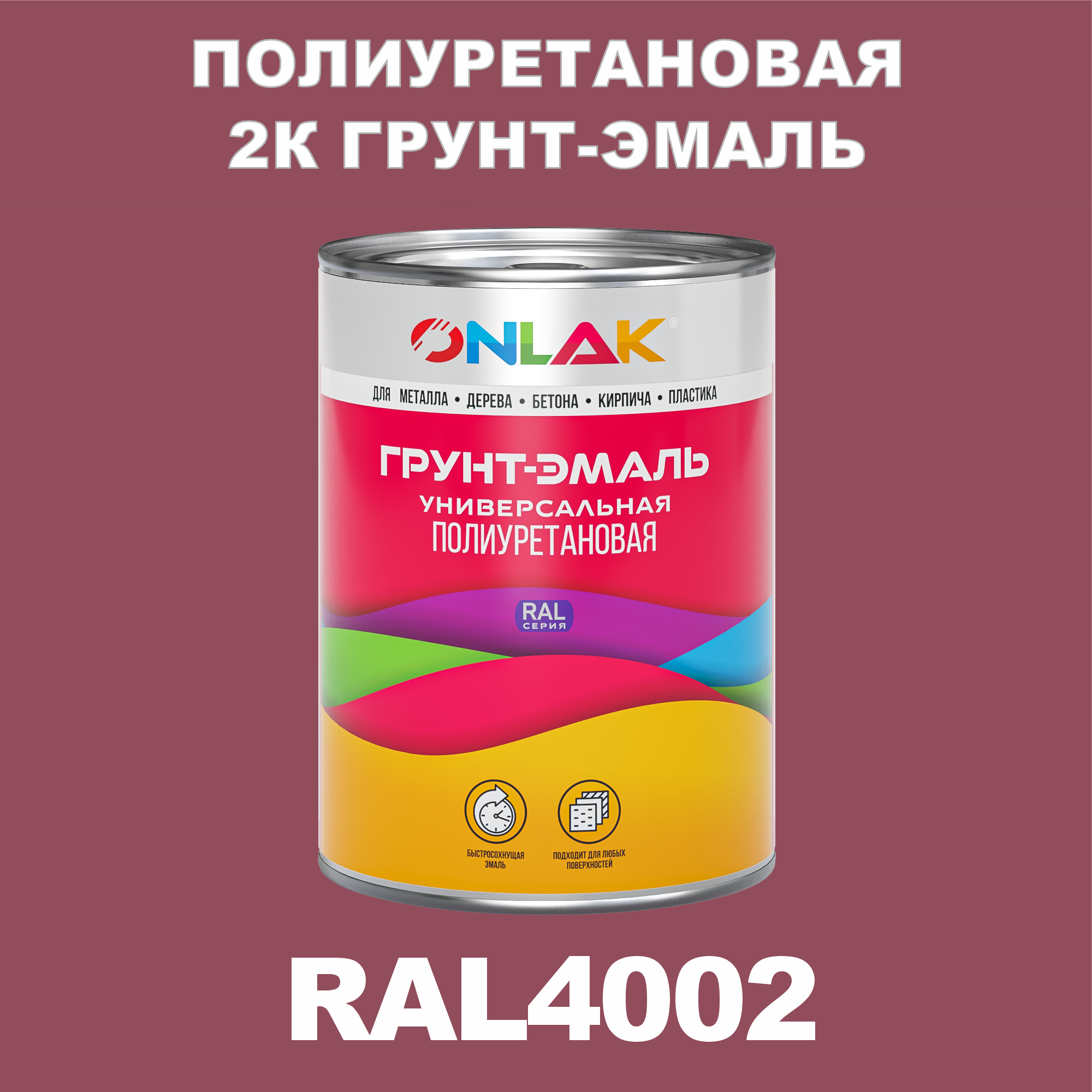 фото Износостойкая 2к грунт-эмаль onlak по металлу, ржавчине, дереву, ral4002, 1кг глянцевая