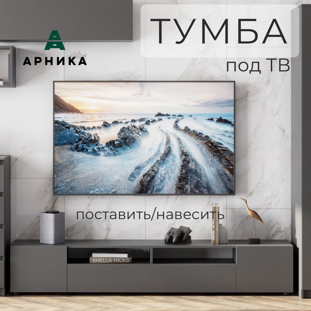 

Тумба под телевизор Арника Денвер графит 00-00144781, Денвер