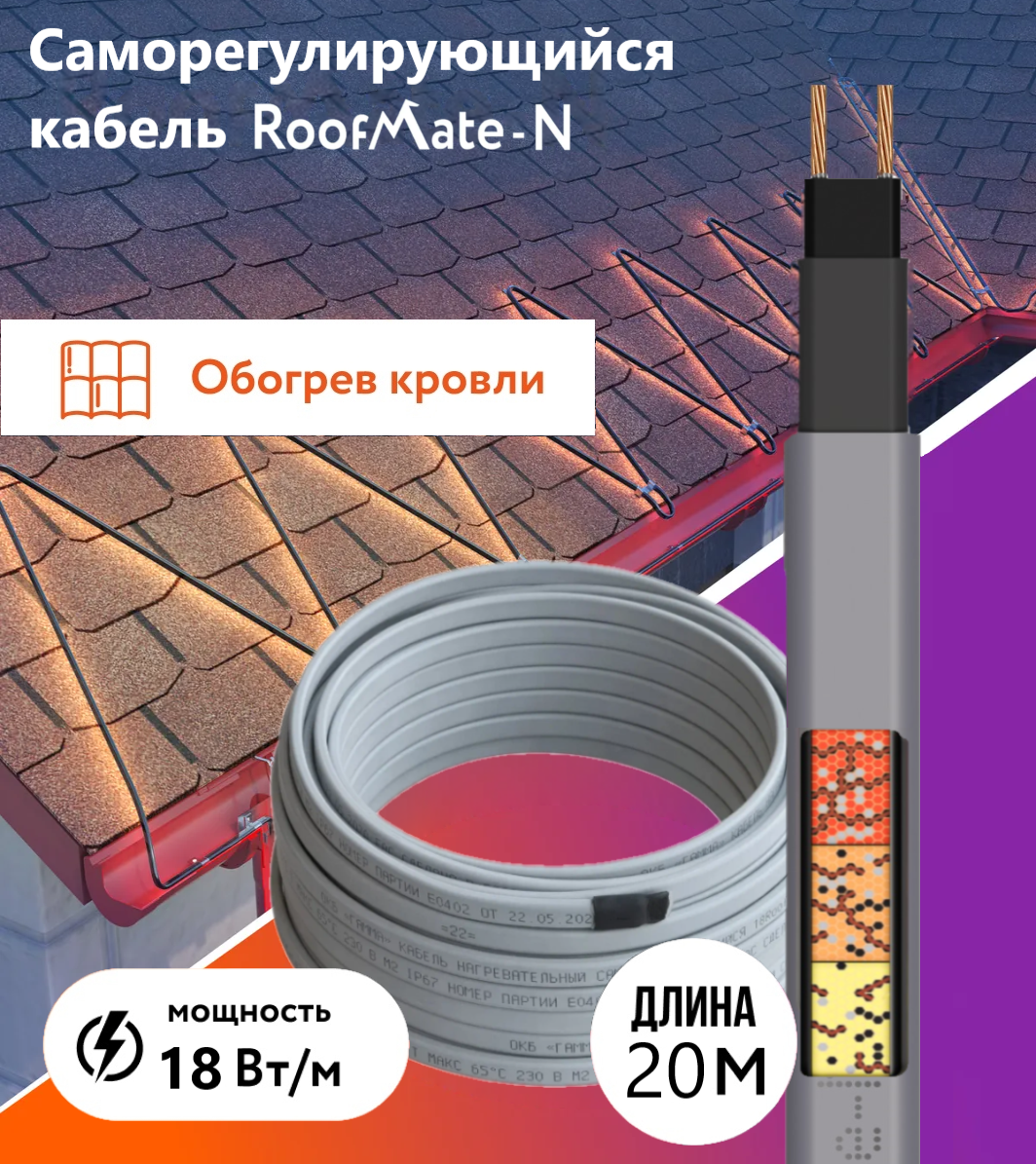 Греющий кабель RoofMate-N для обогрева труб, водостоков и кровли, 18 Вт., бухта 20 м