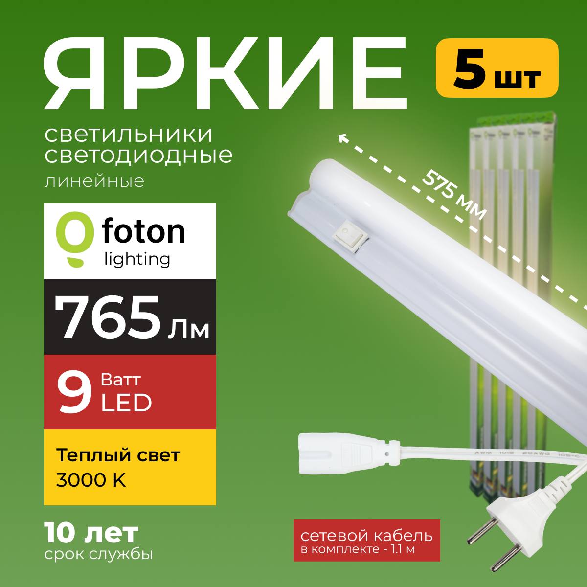 Светодиодный линейный светильник Foton Lighting Fl-Led T5 9Вт 3000К 765лм 5шт