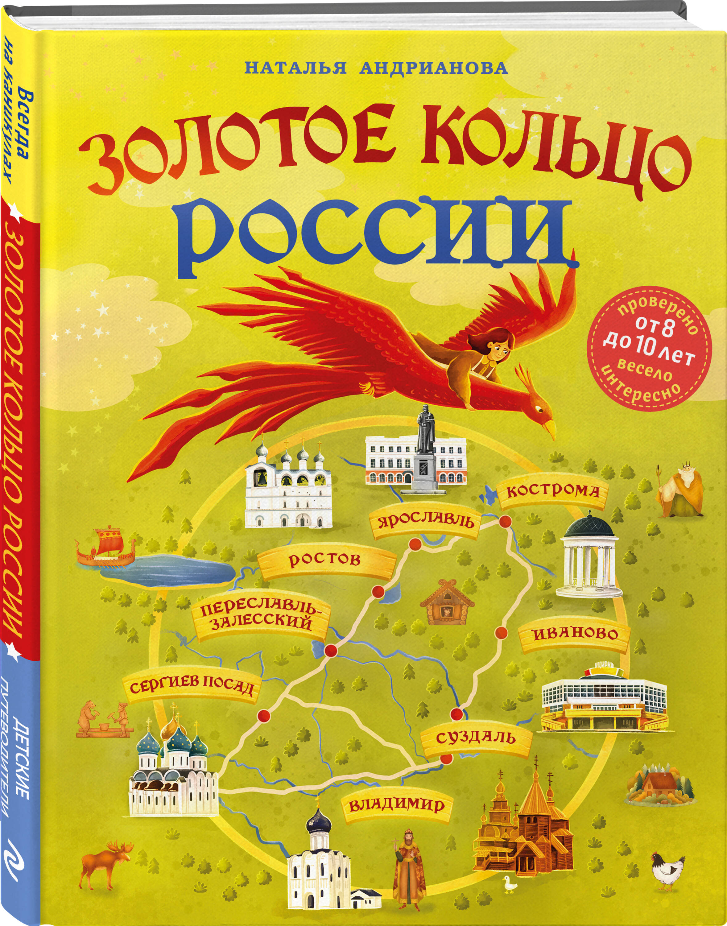 

Золотое кольцо России для детей от 8 до 10 лет