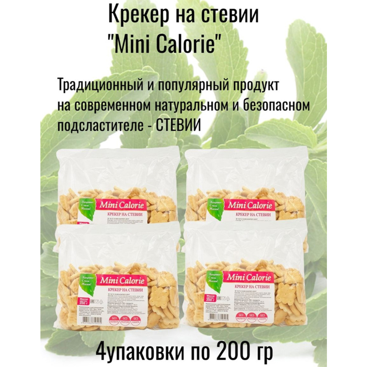 Крекеры Mini Calorie на стевии, 4 шт по 200 г