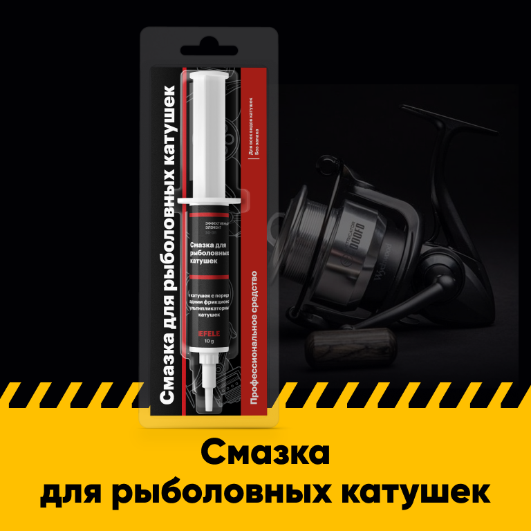 

Смазка для рыболовных катушек EFELE (дозатор 10 г), Белый