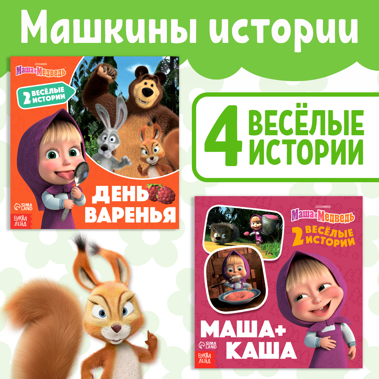 

День варенья, Маша+Каша, Набор книг