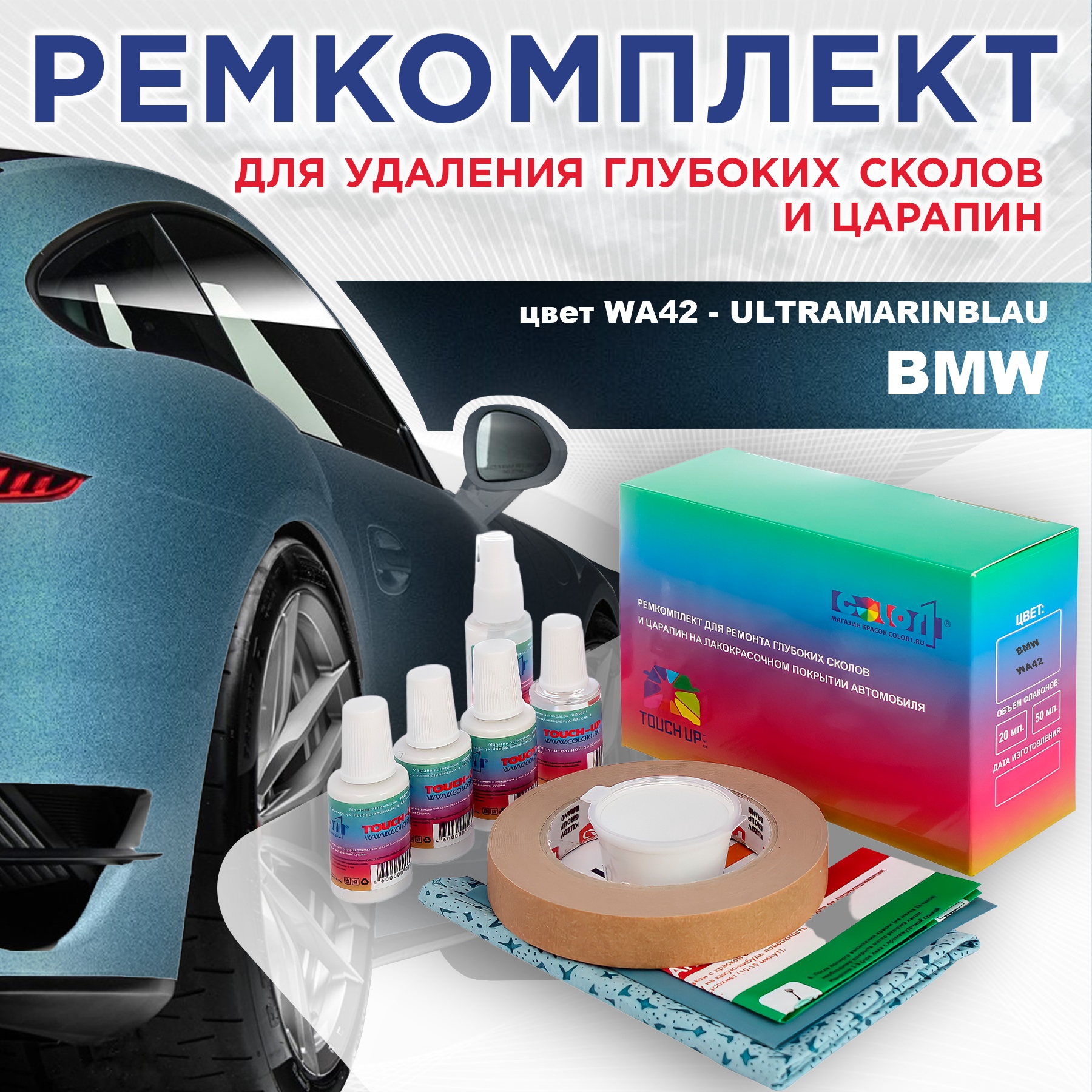 

Ремкомплект для ремонта сколов и царапин COLOR1 для BMW, цвет WA42 - ULTRAMARINBLAU, Бесцветный