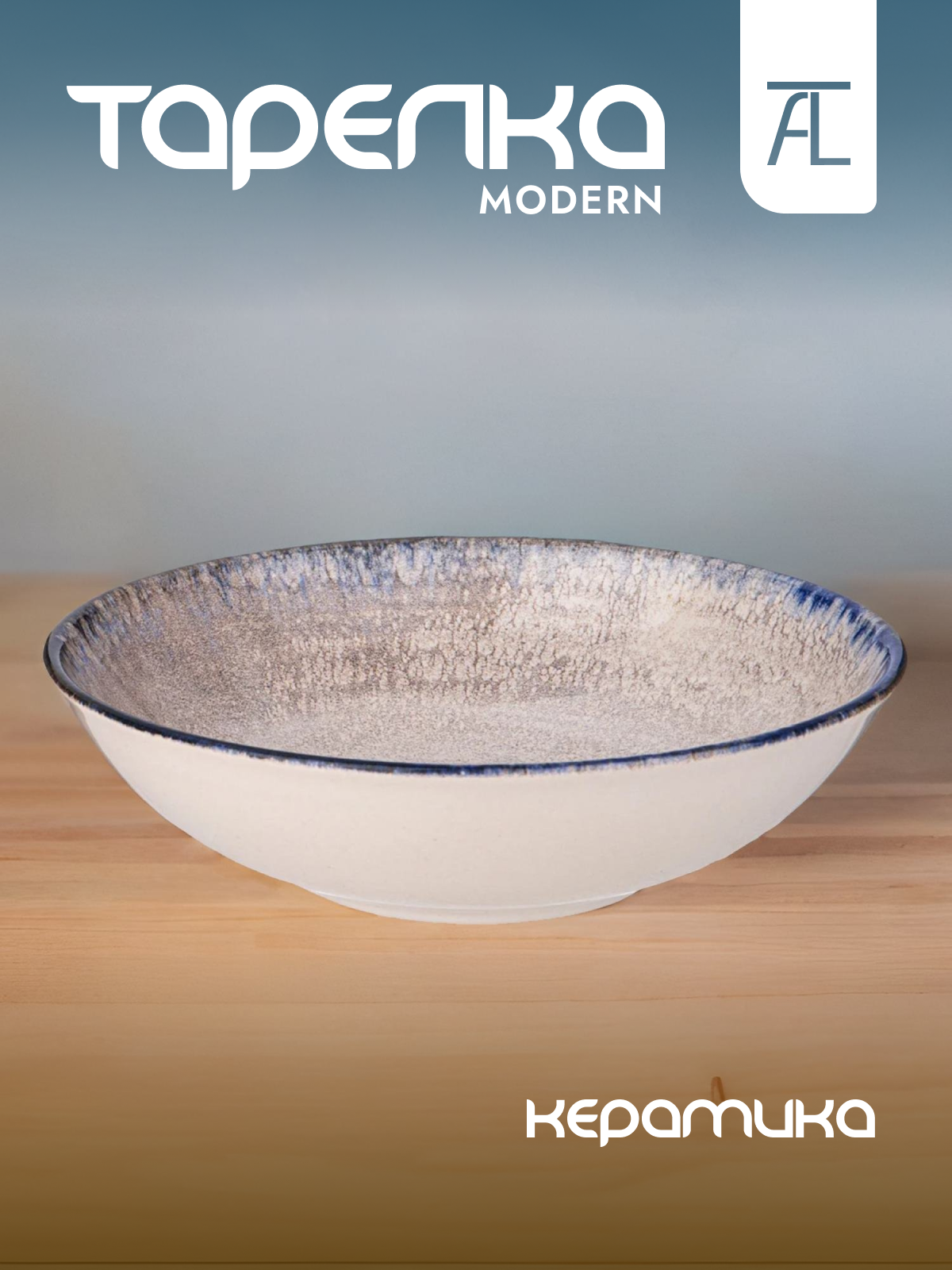 

Тарелка суповая Bronco Modern керамика 21см 640-058