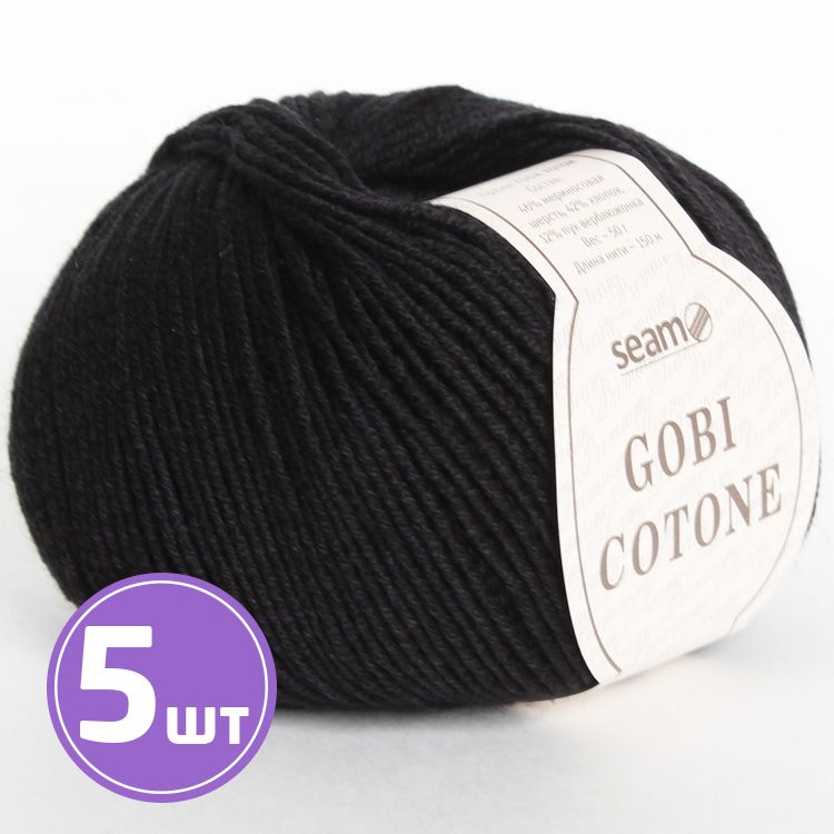 

Пряжа SEAM GOBI COTONE 26 черный 5 шт по 50 г