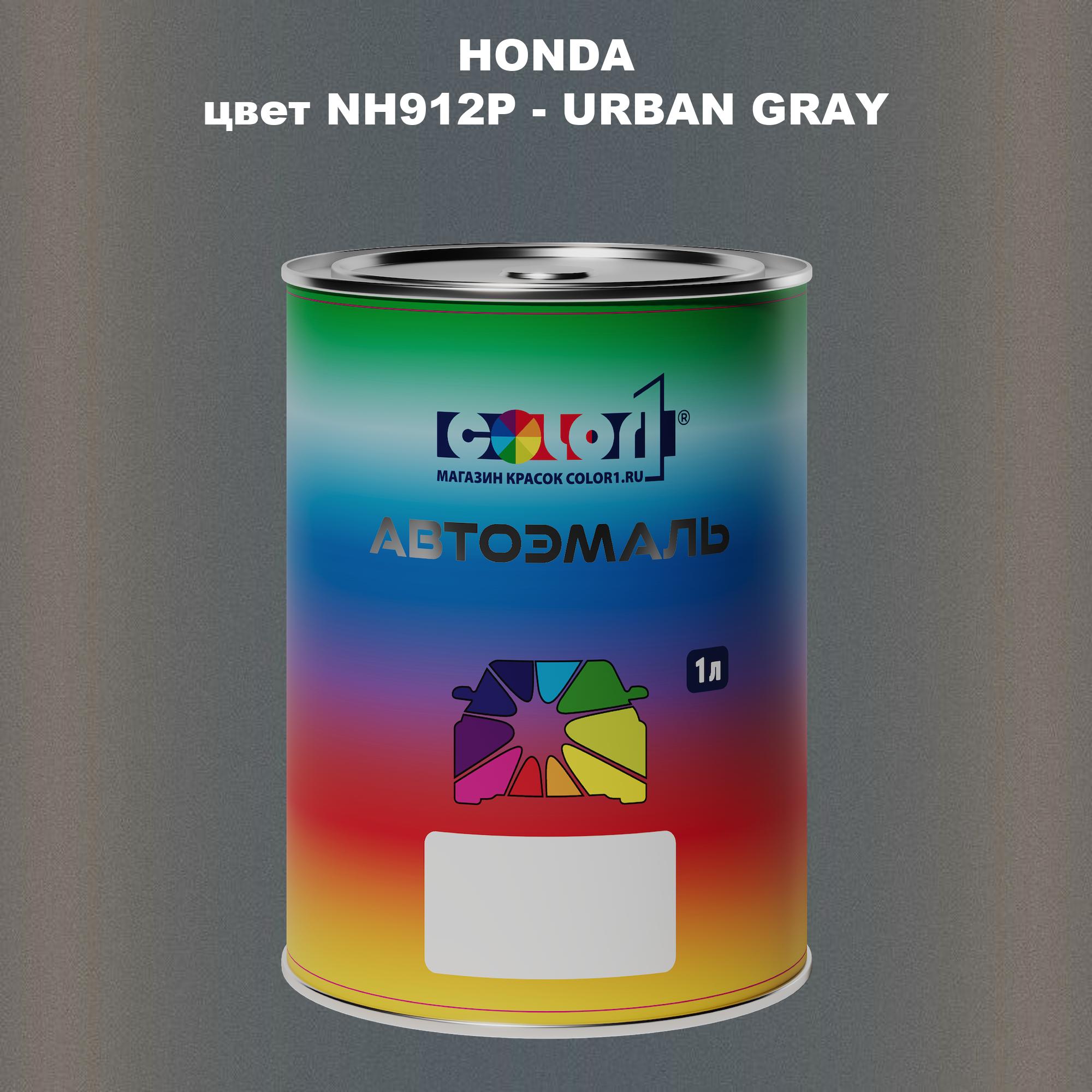 

Автомобильная краска COLOR1 для HONDA, цвет NH912P - URBAN GRAY, Прозрачный