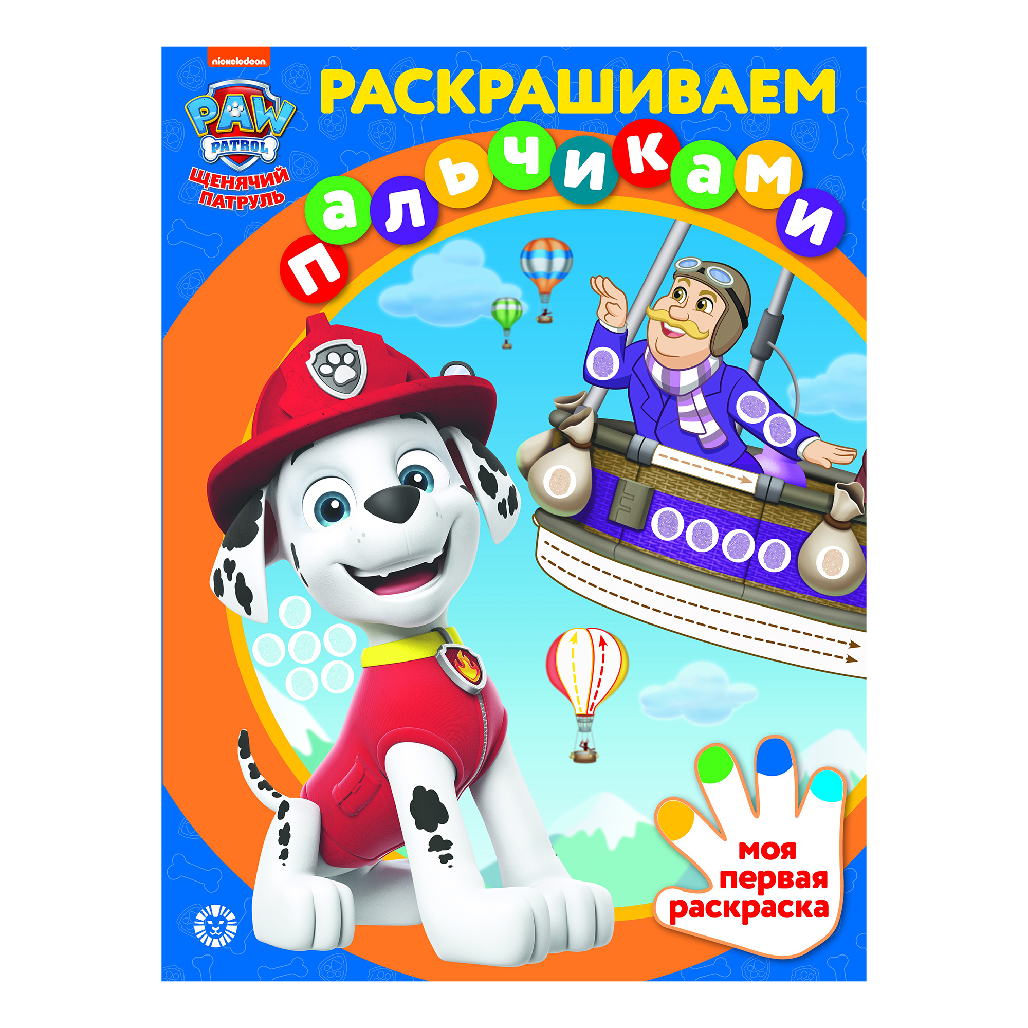 

Раскраска пальцами Щенячий патруль Лев