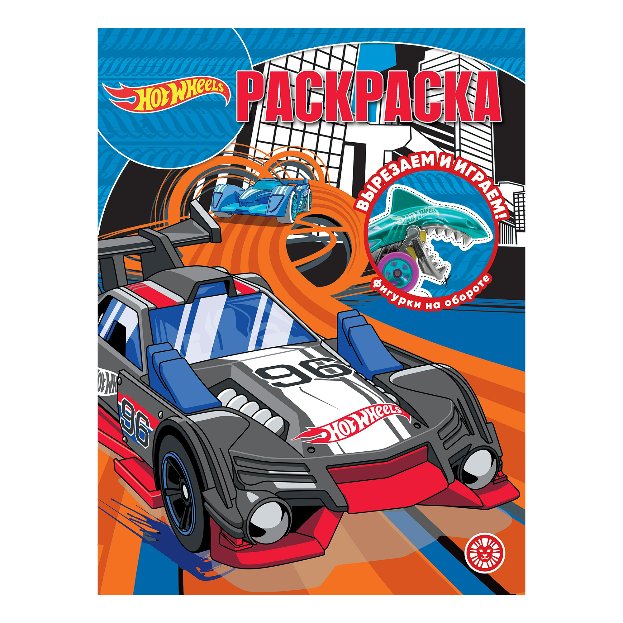 Раскраска Hot Wheels Лев 16 листов