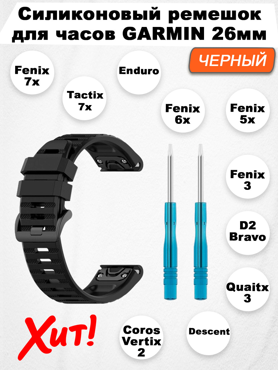 

Силиконовый ремешок для Garmin Fenix / Quaitx / Descent / Enduro, 26 мм, черный