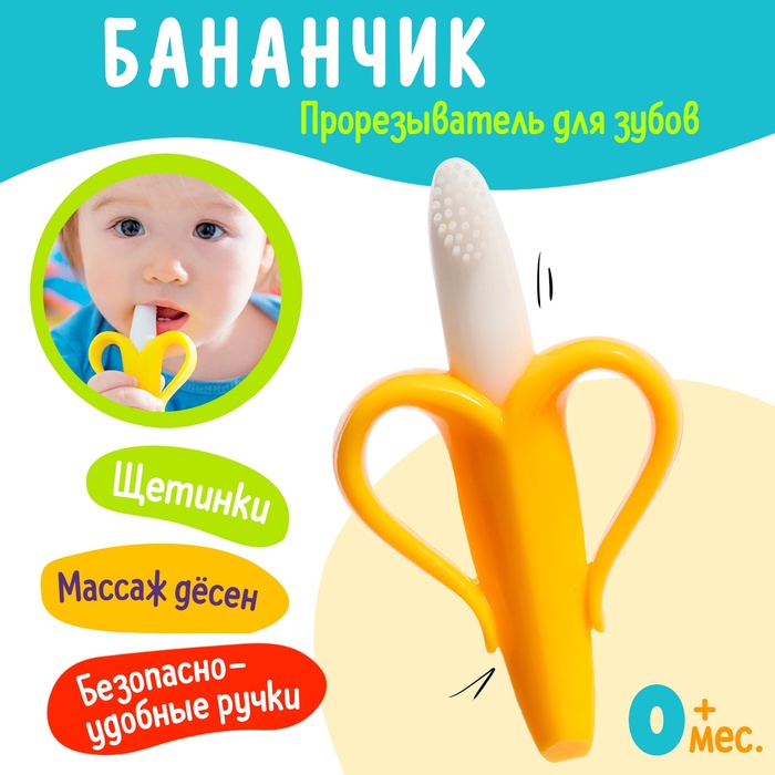 Прорезыватель детский Банан 10100645 прорезыватель для зубов детский