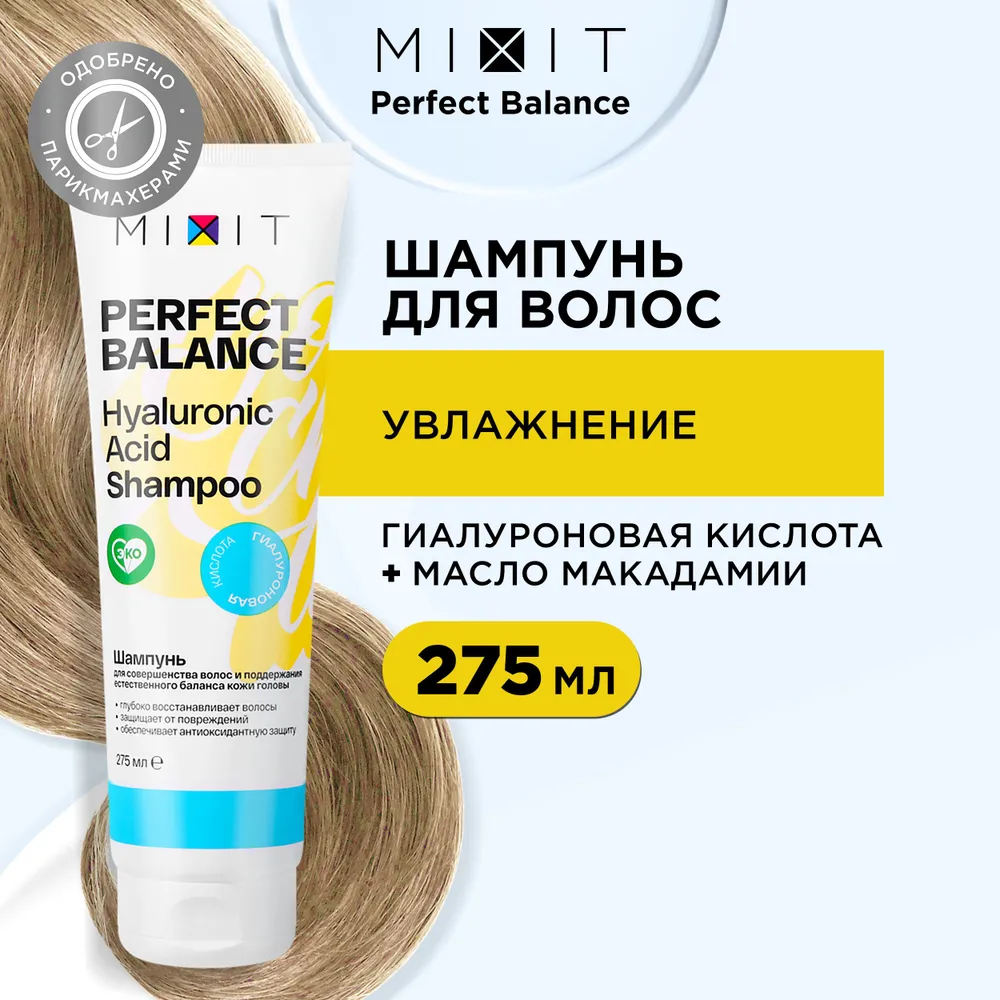 Шампунь MIXIT PERFECT BALANCE Hyaluronic acid shampoo 275 мл 750₽