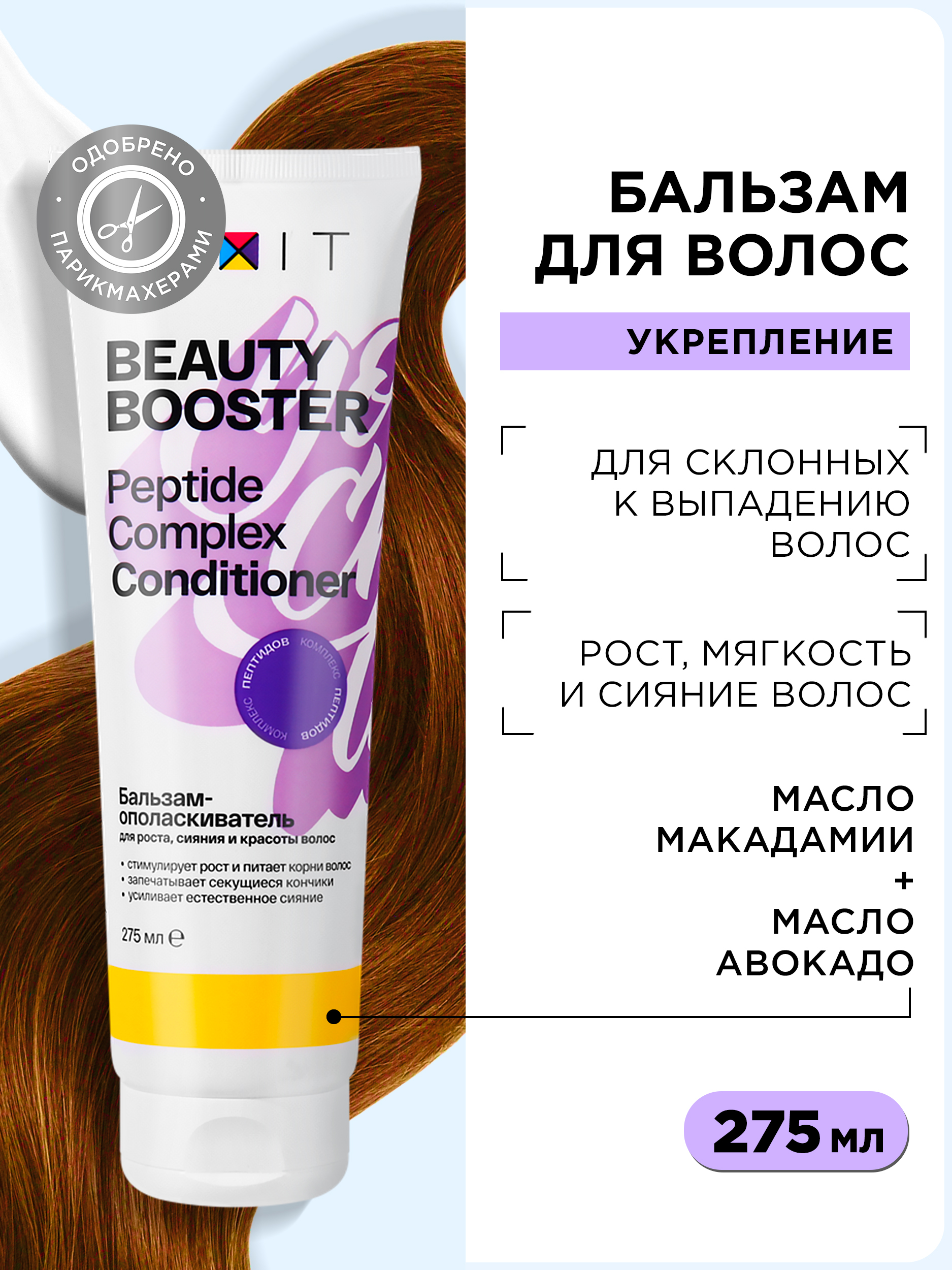 Кондиционер для волос MIXIT BEAUTY BOOSTER Peptide complex conditioner, 275 мл зоомир сульфат меди кондиционер для аквариумной воды 50 мл