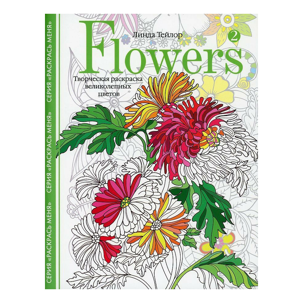 Творческая раскраска великолепных цветов Flowers-2 Центрполиграф