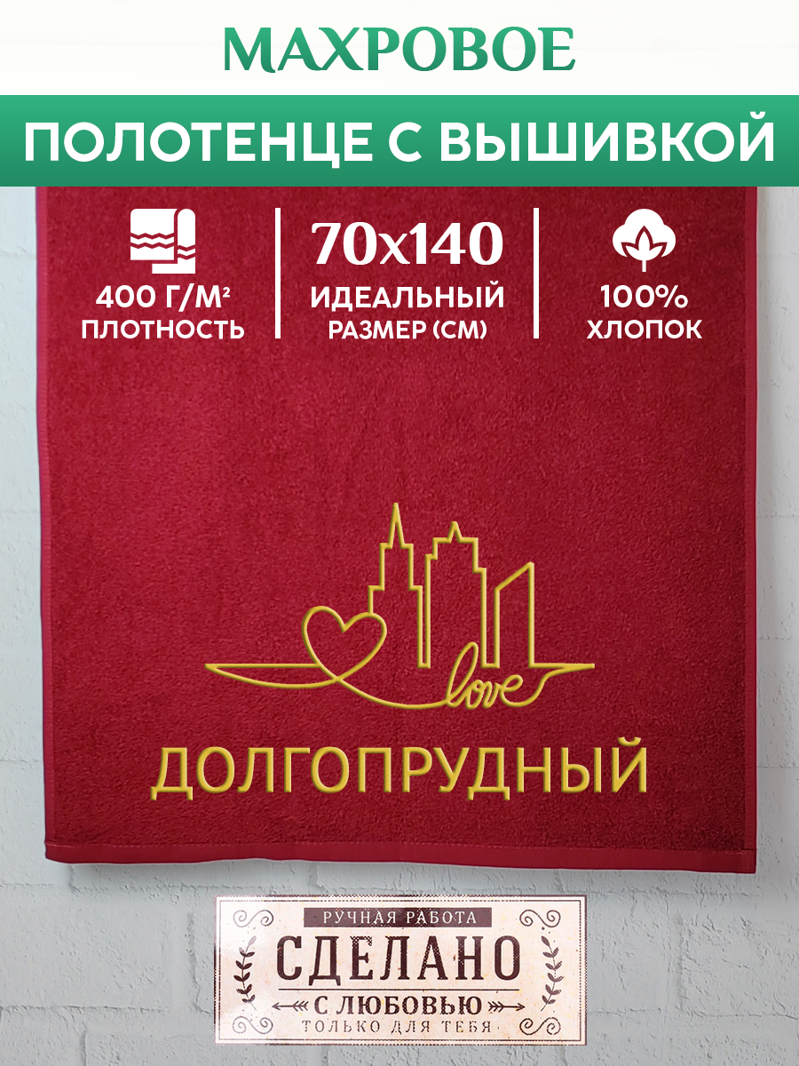 

Полотенце махровое XALAT подарочное с вышивкой Долгопрудный 70х140 см, GORODA-0259, Долгопрудный