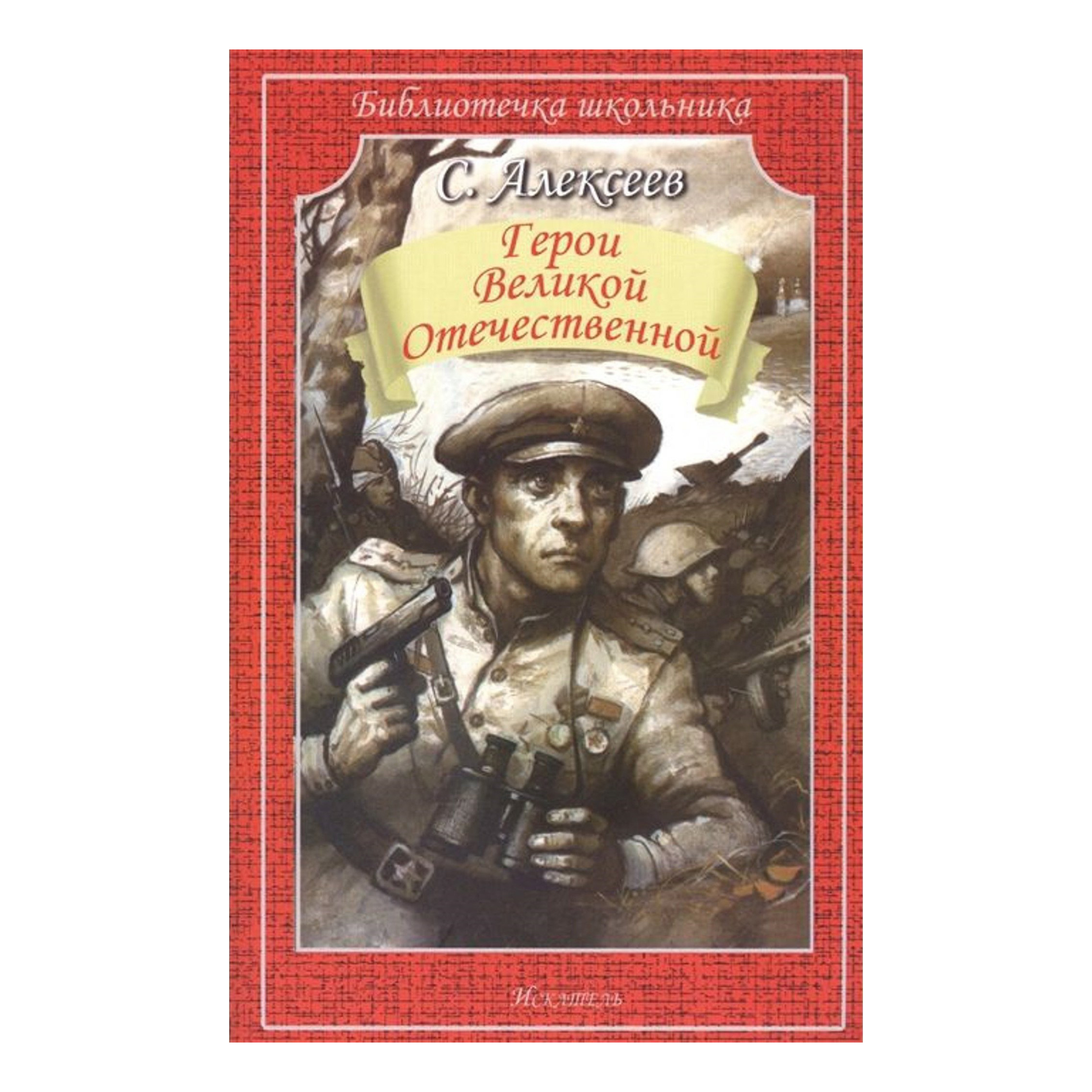 

Герои Великой отечественной Алексеев С.