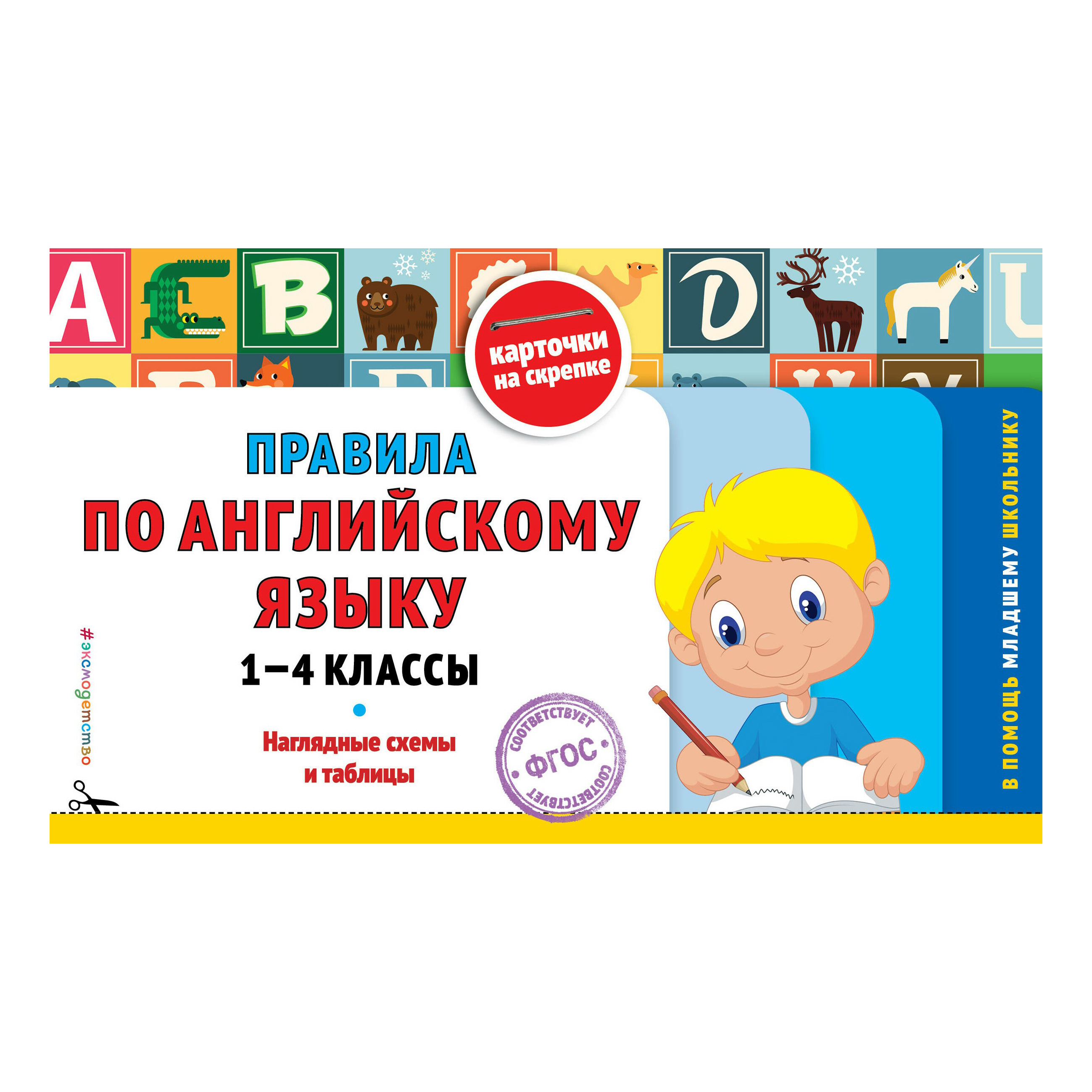 

В помощь младшему школьнику. Карточки на скрепке:1-4 классы в ассортименте