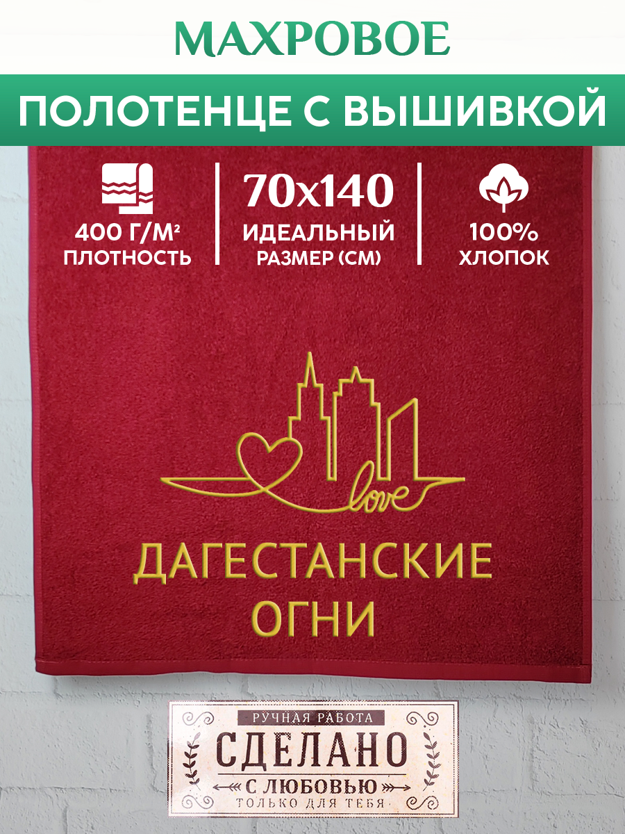 

Полотенце махровое XALAT подарочное с вышивкой Дагестанские Огни 70х140 см, GORODA-0236, Дагестанские Огни