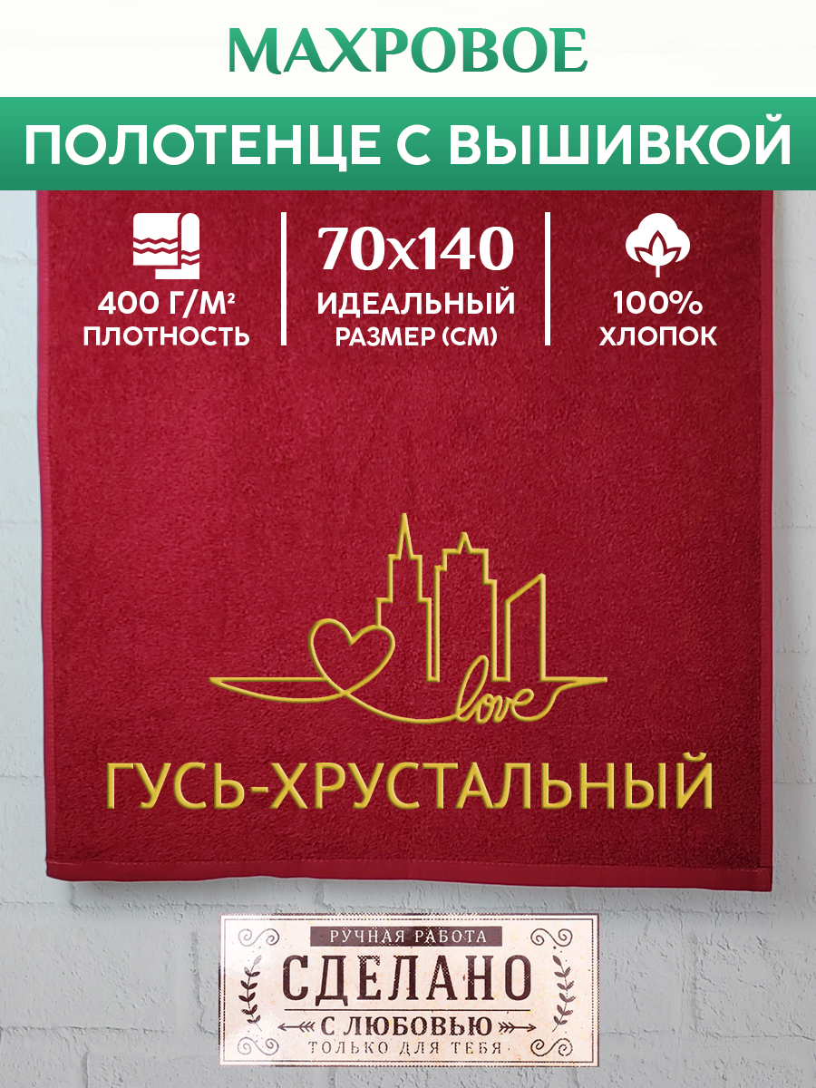 

Полотенце махровое XALAT подарочное с вышивкой Гусь-Хрустальный 70х140 см, GORODA-0234, Гусь-Хрустальный