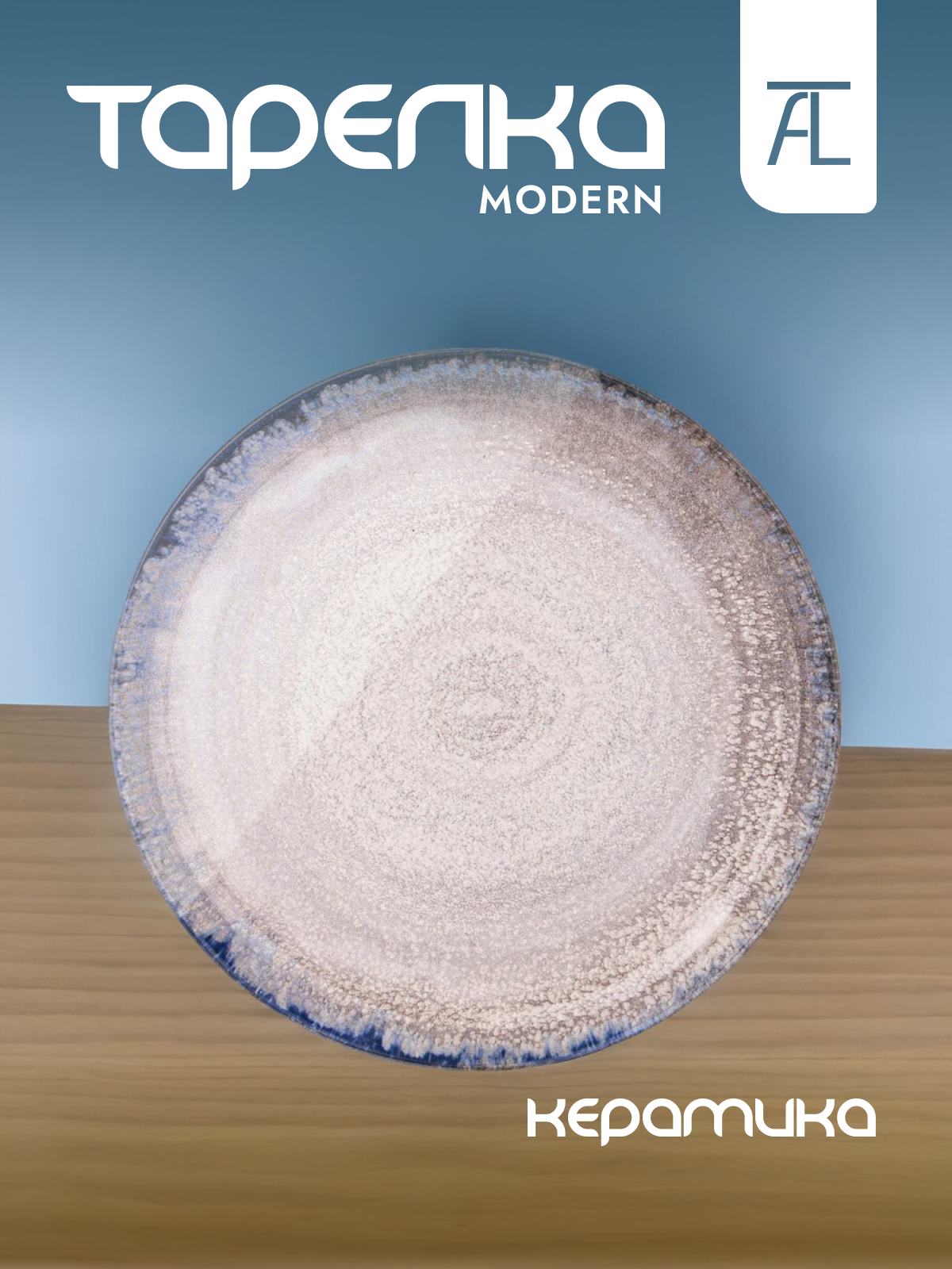 

Тарелка обеденная Bronco Modern керамика 26см 640-055