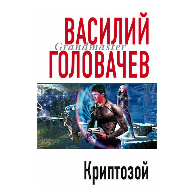 

Криптозой Головачев В.В.