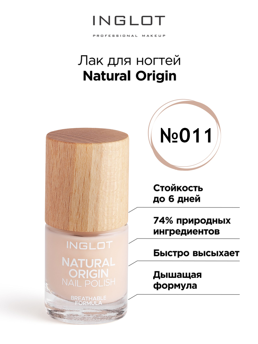 Лак для ногтей INGLOT Natural Origin 011 8мл концентрированный пищевой продукт dr arsenin natural therapy красный женьшень капсулы 60шт